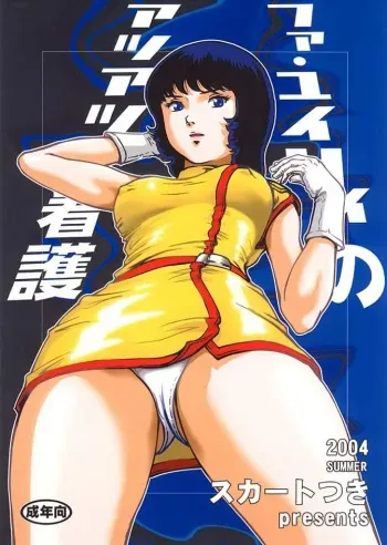 (C66) [Skirt Tsuki (keso)] Fa. Yuirii no Atsuatsu Kango (Zeta Gundam) manga cover