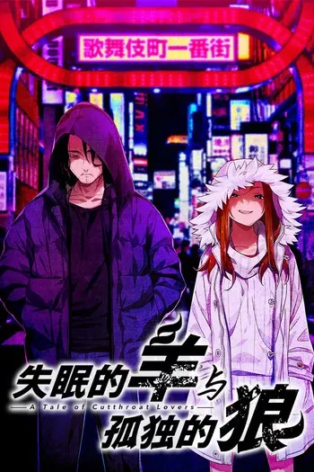 Nemurenu Hitsuji to Kodoku na Ookami -A Tale of Love, and Cutthroat- manga cover