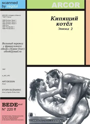 [Angelo Di Marco (Arcor)] Кипящий котёл #2 [Russian] manga cover