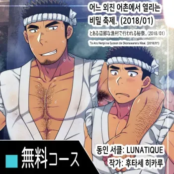 [LUNATIQUE (Futase Hikaru)] To Aru Henpi na Gyoson de Okonawareru Hisai. (2018/01) | 어느 외진 어촌에서 열리는 비밀 축제. (2018/01) [Korean] [Digital] manga cover