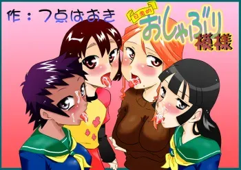 [Calpis Koubou] Nichijou-teki Oshaburi Moyou [Digital] manga cover