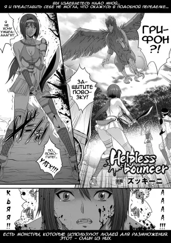 [Zucchini] Helpless Bouncer (Comic Unreal Anthology Ishukan Maniacs Digital Ban Vol. 1) [Russian] [Digital] manga cover
