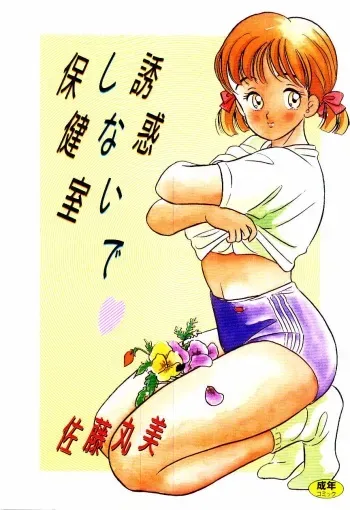 [Satou Marumi] Yuuwaku Shinaide Hokenshitsu manga cover