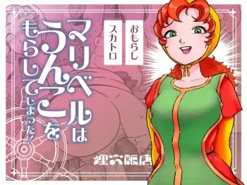 Maribelle Wa Unko Wo Morashite Shimatta | Maribelle shat herself manga cover