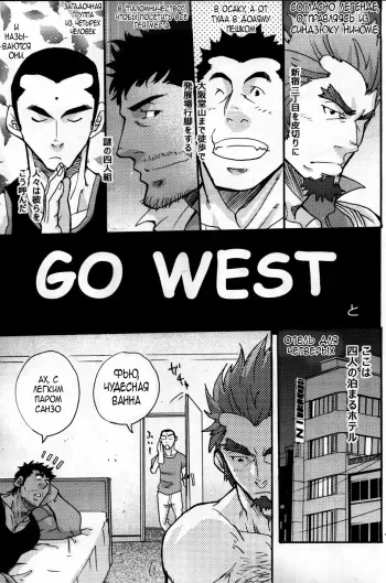 [Masamune Kokichi (Matsu Takeshi)] Go West 1 - 2 [Russian] manga cover