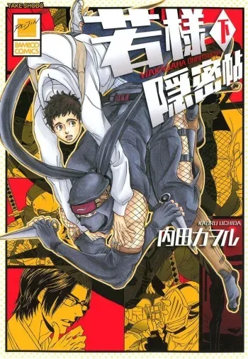 [Uchida Kaoru] Wakasama Onmitsuchou Ge manga cover