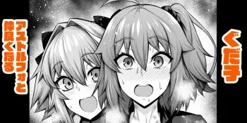 [Ankoman] Gudako, Astolfo to Nakayoku Naru (Fate/Grand Order) manga cover