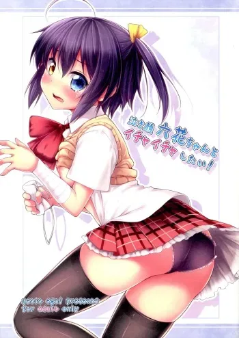 (C83) [Petit Ego! (Nuruken)] Nakigao Rikka chan to Icha Icha Shitai! (Chuunibyou Demo Koi ga Shitai!) manga cover