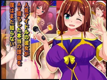 [Waribashi Kouka] Ninki Idol no Kanojo ga AV Ochi Shita Hontou no Riyuu o Boku wa Mada Shiranai manga cover