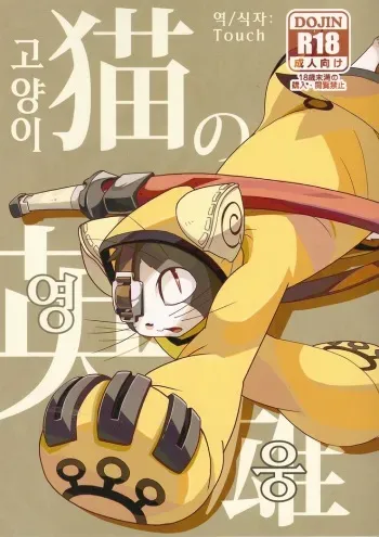 (Fur-st 2) [Harugoya (Harusuke)] Neko no Eiyuu (BLAZBLUE) [Korean] [Touch] manga cover