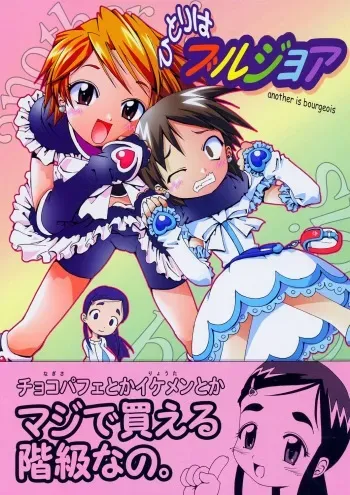 (SC24) [gallery walhalla (Kanoe)] Hitori wa Bourgeois - another is bourgeois (Futari wa Pretty Cure) manga cover