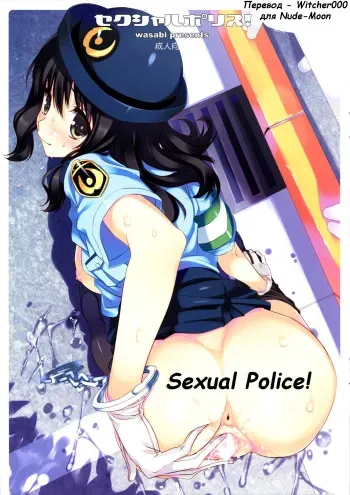 (COMITIA102) [WASABI (Tatami)] Sexual Police! Saihan [Russian] {Witcher000} manga cover