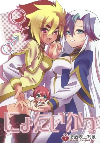 (Sennen Battle Phase 23) [Shurashushushu (Rhythmical Ben, Marie)] Ni yotaikatsu (Yu-Gi-Oh! ZEXAL) manga cover