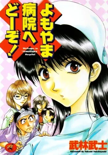 [Takebayashi Takeshi] Yomoyama Byouin He Dozo! manga cover