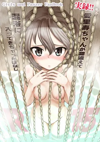 [Sutahiro BOX (Sutahiro)] 実録!!愛里寿ちゃんが間違えて混浴に入ってきちゃったはなし (Girls und Panzer) manga cover
