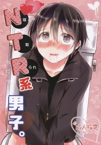 (HaruCC20) [Reflectia (Shindou Yuki)] Netorare-kei Danshi. (Sword Art Online) manga cover