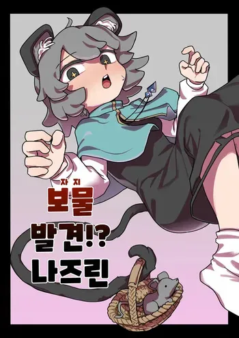 [Hakonnbu] Chinpo Hakken!? Nazrin | 보물 발견!? 나즈린 (Touhou Project) [Korean] manga cover