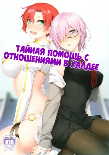 (C93) [S.S.L (Yanagi)] Chaldea Himitsu no Renai Shidou | Тайная помощь с отношениями в Халдее (Fate/Grand Order) [Russian] [Илион] manga cover