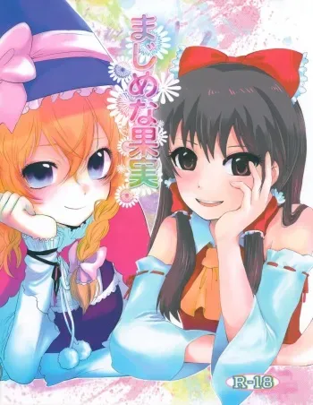 (SC42) [Celesta (Maki, Yori)] Majimena Kajitsu (Touhou Project) manga cover