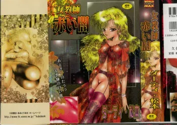[Dirty Matsumoto] Onna Kyoushi Akai Yami manga cover