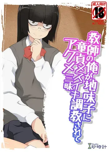 [studio Sunadokei (Sirpent)] Kyōshi no ore ga jimi-ko ni dōtei mesuiki chōkyō sarete akume zanmai manga cover
