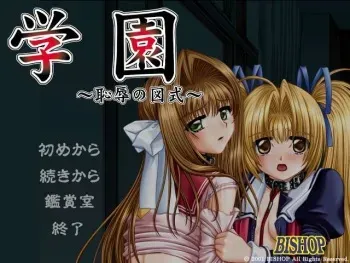 [Bishop] Gakuen ～ Chijoku no Zushiki ～ manga cover