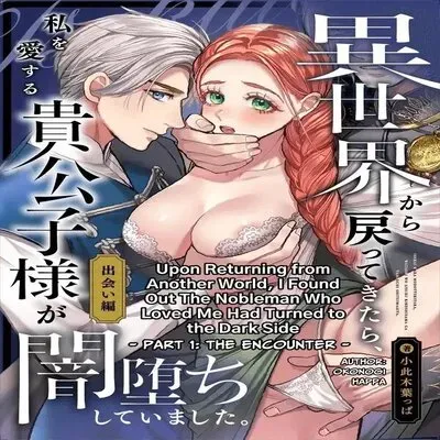 When I Returned From The Other World, The Noble Who Loves Me Had Fallen To Darkness [Original] manga cover