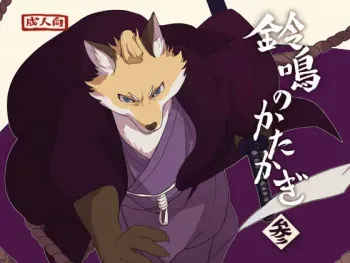 (Kemoket 7) [Senmatu-Chaya (Kamado)] Suzunari no Katakagi San manga cover