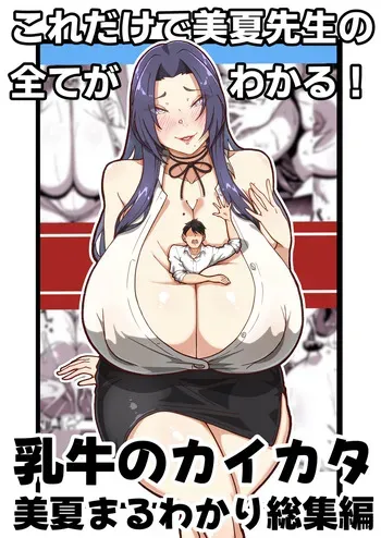 [田中の味噌] 乳牛のカイカタ 美夏まるわかり総集編 manga cover