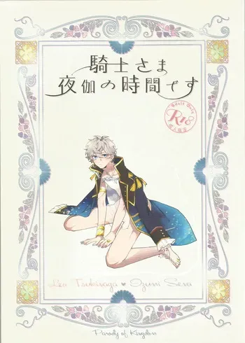 [Shioyaki Salmon (Samo)] 騎士さま夜伽の時間です (Ensemble Stars!) manga cover
