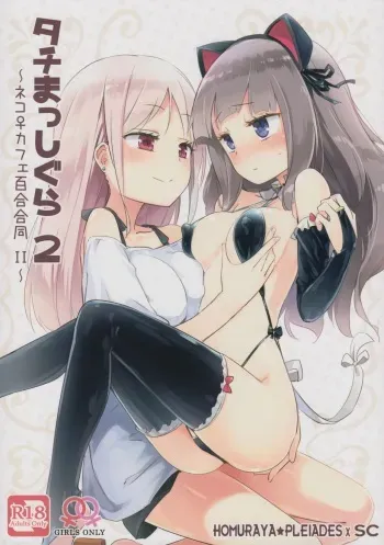 (COMITIA124) [Homuraya Pleiades, SC (Homura Subaru, Gyuunyuu Rinda)] Tachi Masshigura 2 ~Neko Cafe Yuri Goudou II~ manga cover