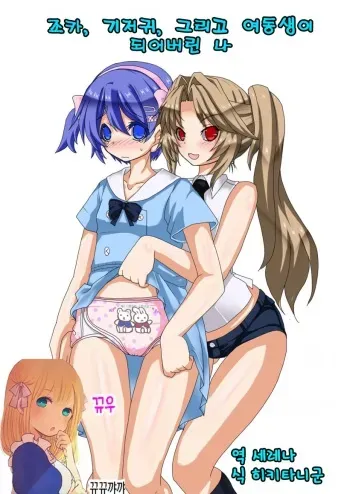 [Chijoku-an (Kakuno Yuuri, Mizukawa Miona)] Mei to Omutsu to Imouto ni Sareta Boku [Korean] [뀨뀨꺄꺄] manga cover