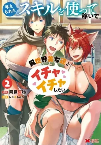[amiami] Ataerareta Skill Wo Tsukatte Kasei De Isekai Bijotachi To Ichaicha Shitai 02 manga cover