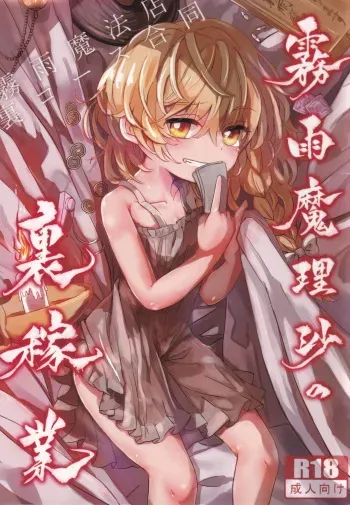 (C96) [AM:TIGER (Various)] Kirisame Mahouten Ura Course Goudou Kirisame Marisa no Ura Kagyou (Touhou Project) manga cover