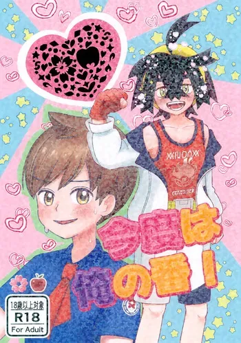 (Hoshi ni Negai o 2026) [Monjana] Kondo wa Ore no Ban! (Pokémon Scarlet and Violet) manga cover