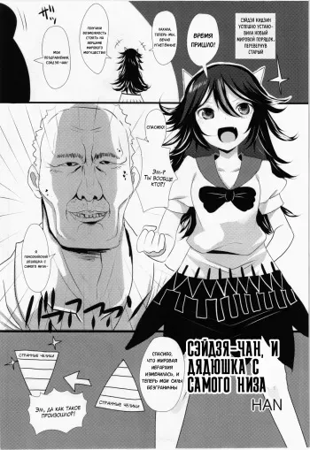 (Reitaisai 12) [Kuma-tan Flash! (HAN)] Seija to Hierarchy Saiteihen Oji-san | Cэйдзя-чан, и дядюшка с самого низа (Gensoukyou ni Tanetsuke Oji-san ga Yattekita YA-YA-YA) (Touhou Project) [Russian] [Mechen] manga cover