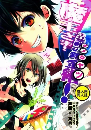 (SUPER22) [Kanakana Shoutengai, TD (Sakuma Kanan, Ruita Gao)] Maou-sama! Sore Dame na Yatsu! (Hataraku Maou-sama!) manga cover