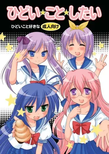 [Toumei Tsuushin (Hanapin)] Hidoi Koto Shitai (Lucky Star) [Digital] manga cover