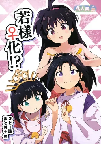 (Comic Treasure 45) [Muraimura] Wakasama ♀-ka!? Kopiishi Matome + α (Nige Jouzu no Wakagimi) manga cover