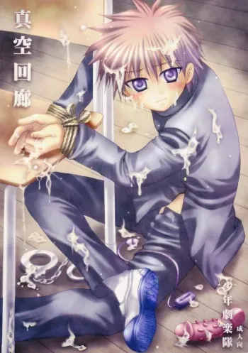 (Shotaket 11) [Shounen Gekigakutai (Hayashida Toranosuke)] Shinkuu Kairou manga cover