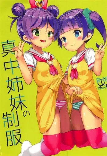 (C92) [House Saibai Mochi (Shiratama Moti)] Manaka Shimai no Seifuku (PriPara) manga cover