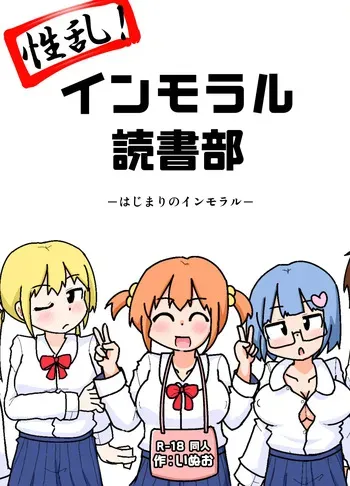 [Shiba Dog House (Inuo)] Seiran! Immoral Dokusha-bu ―Hajimari no Immoral― manga cover