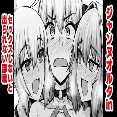 Together With Jeanne Alter In A Room Where If You Don't Have Sex You Can't Leave [Doujinshi] manga cover