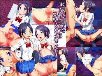 [A cherry-blossom front] Joso shite ossan o damasou to omottara hame To sa re chaimashita ☆ 彡 manga cover