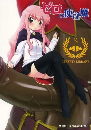 (SC33) [ASGO (Zanzi)] Zero no Tsukainma (Zero no Tsukaima) [Korean] [Liberty Library] manga cover