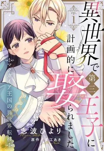 [Shiba Hiyori] Isekai de Dai San Ouji ni Keikakuteki ni Metoraremashita 1-3 manga cover