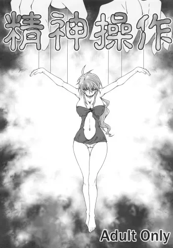 [とうすみとんぼ] 精神操作 manga cover