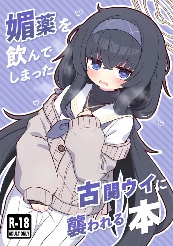 (C102) [Kemomimi chan Ya (Ichi yu gana)] Biyaku wo Nondeshimatta Kozeki Ui ni Osowareru Hon (Blue Archive) manga cover
