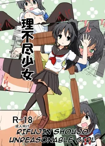 Rifujin Shoujo I / Unreasonable Girl I manga cover