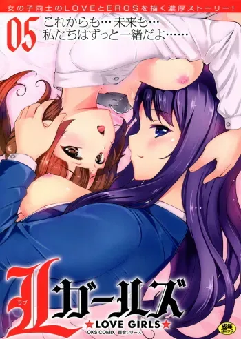 [Anthology] L Girls -Love Girls- 05 manga cover
